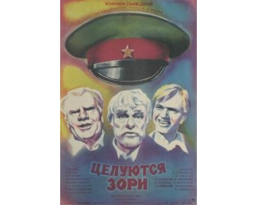 Целуются зори  (фильм 1978) смотреть онлайн