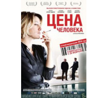 Цена человека (2013)