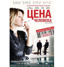 Цена человека (2013)
