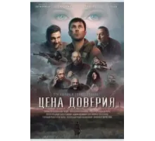 Цена доверия (2023)