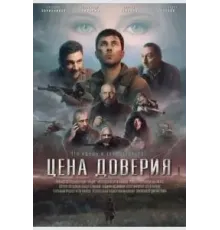 Цена доверия (2023)