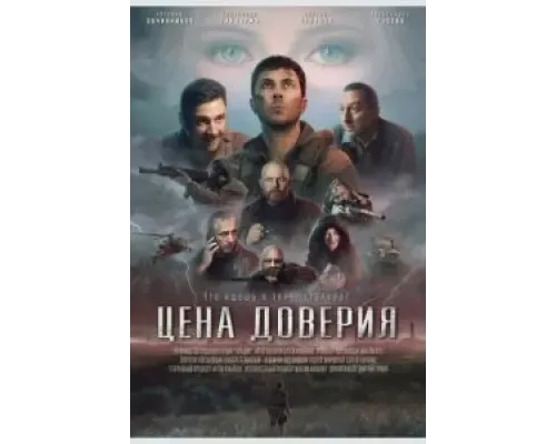 Цена доверия  (фильм 2023) смотреть онлайн