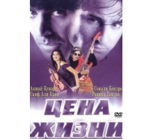 Цена жизни (1998)