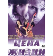 Цена жизни (1998)