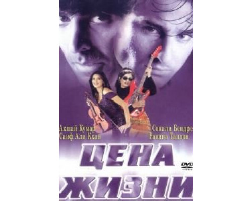 Цена жизни  (фильм 1998) смотреть онлайн
