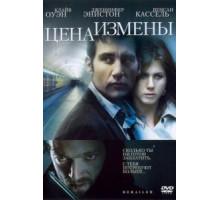 Цена измены (2005)