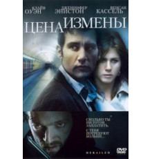 Цена измены (2005)