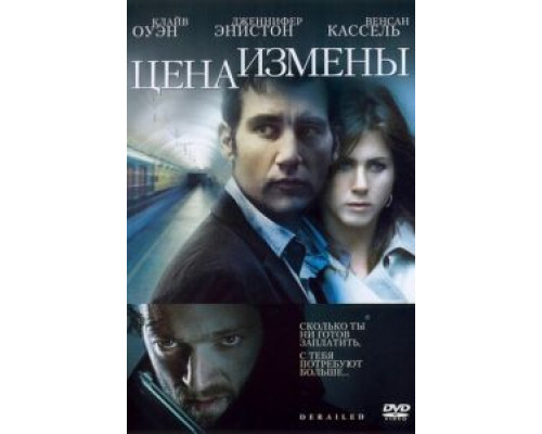 Цена измены  (фильм 2005) смотреть онлайн