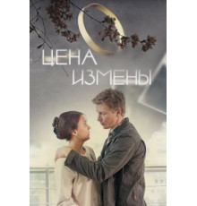 Цена измены (2017)
