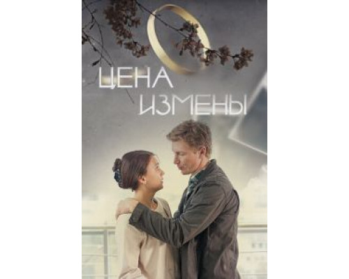 Цена измены  (фильм 2017) смотреть онлайн