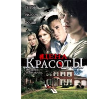 Цена красоты (2009)