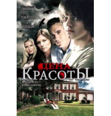 Цена красоты (2009)