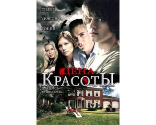 Цена красоты  (фильм 2009) смотреть онлайн