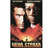 Цена страха (2002)