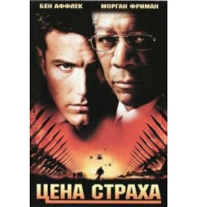 Цена страха (2002)