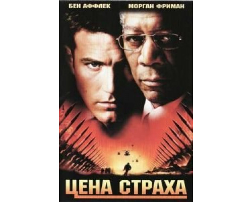 Цена страха  (фильм 2002) смотреть онлайн