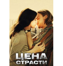 Цена страсти (2011)