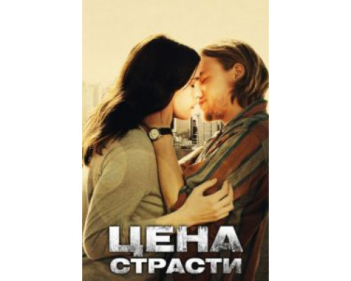 Цена страсти  (фильм 2011) смотреть онлайн