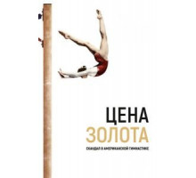Цена золота: Скандал в американской гимнастике (2019)