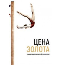 Цена золота: Скандал в американской гимнастике (2019)