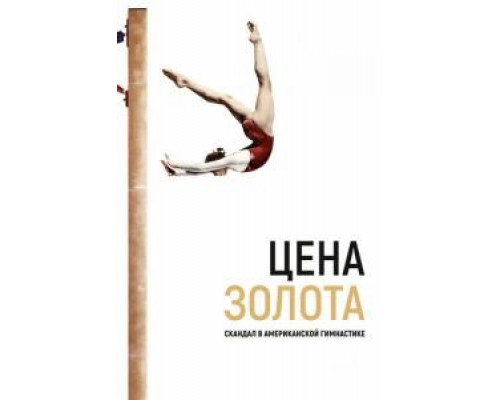 Цена золота: Скандал в американской гимнастике  (фильм 2019) смотреть онлайн