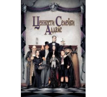 Ценности семейки Аддамс (1993)