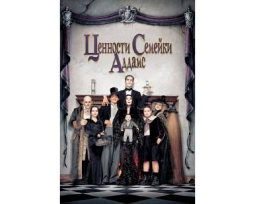 Ценности семейки Аддамс  (фильм 1993) смотреть онлайн