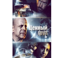 Ценный груз (2016)