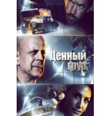 Ценный груз (2016)