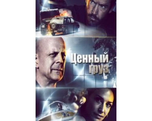 Ценный груз  (фильм 2016) смотреть онлайн