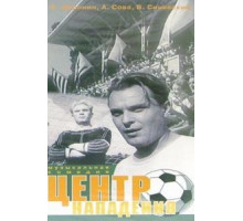 Центр нападения (1946)