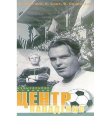 Центр нападения (1946)