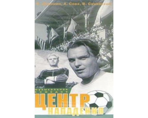 Центр нападения  (фильм 1946) смотреть онлайн