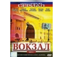 Центральный вокзал (1998)