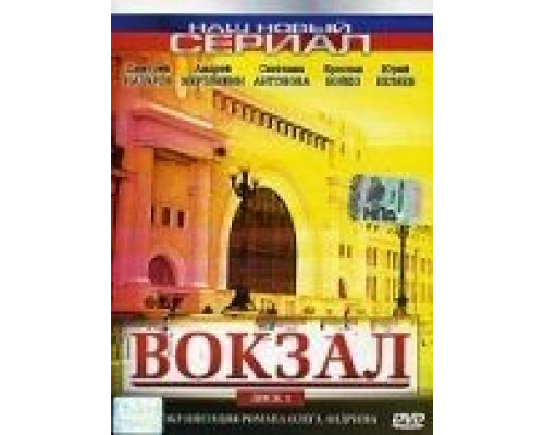 Центральный вокзал  (фильм 1998) смотреть онлайн