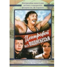 Центровой из поднебесья (1975)