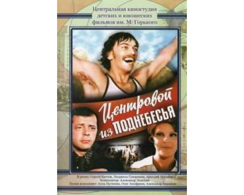 Центровой из поднебесья  (фильм 1975) смотреть онлайн