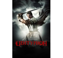Центурион (2009)