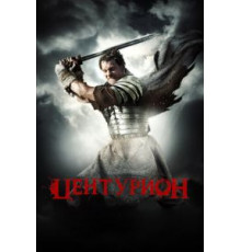 Центурион (2009)