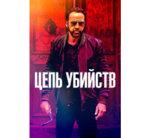 Цепь убийств (2019)