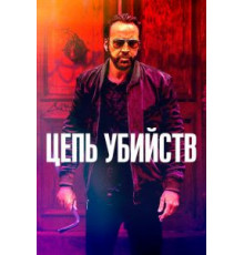 Цепь убийств (2019)