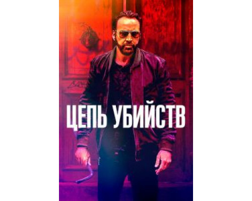 Цепь убийств  (фильм 2019) смотреть онлайн