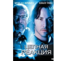 Цепная реакция (1996)