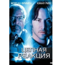 Цепная реакция (1996)