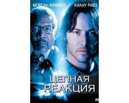 Цепная реакция  (фильм 1996) смотреть онлайн