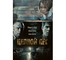 Цепной пес (2010)