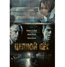 Цепной пес (2010)