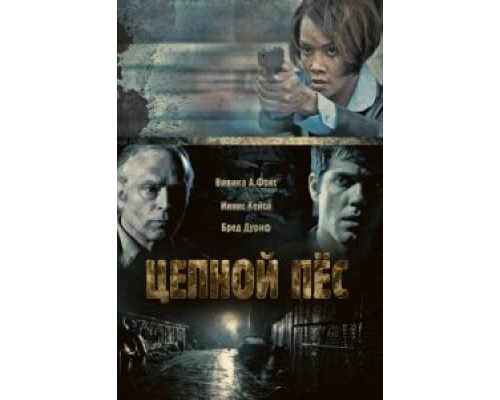 Цепной пес  (фильм 2010) смотреть онлайн