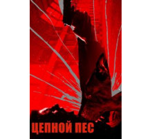 Цепной пёс (2017)