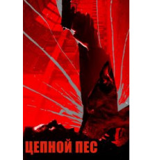 Цепной пёс (2017)